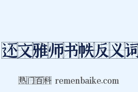 还文雅师书帙反义词是什么意思的图片